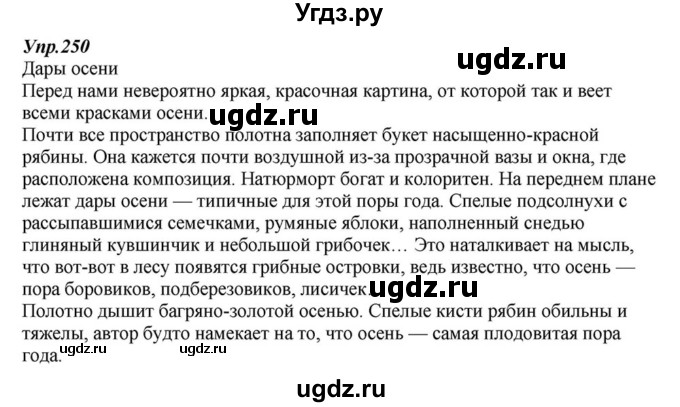 ГДЗ (Решебник к учебнику 2015) по русскому языку 6 класс М.М. Разумовская / упражнение / 250