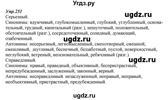 ГДЗ (Решебник к учебнику 2015) по русскому языку 6 класс М.М. Разумовская / упражнение / 251