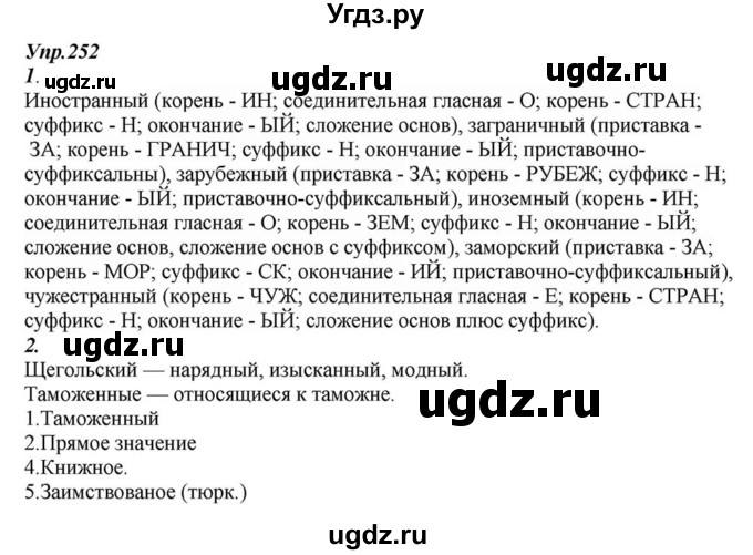 ГДЗ (Решебник к учебнику 2015) по русскому языку 6 класс М.М. Разумовская / упражнение / 252