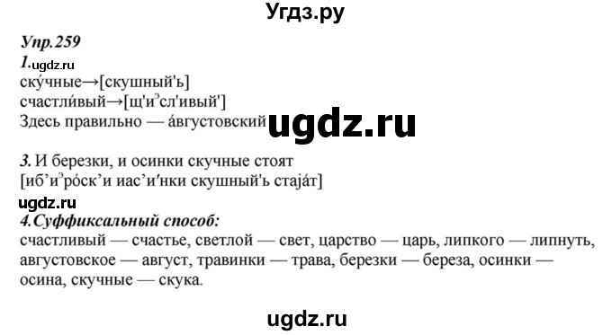 ГДЗ (Решебник к учебнику 2015) по русскому языку 6 класс М.М. Разумовская / упражнение / 259
