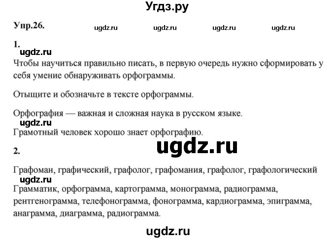 ГДЗ (Решебник к учебнику 2015) по русскому языку 6 класс М.М. Разумовская / упражнение / 26