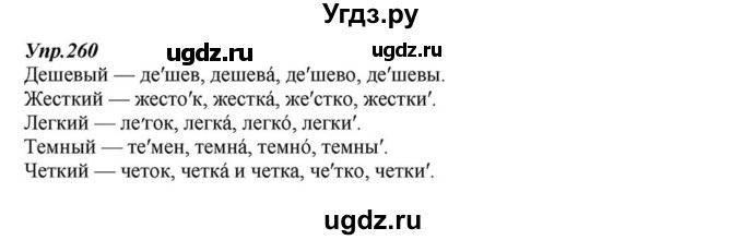 ГДЗ (Решебник к учебнику 2015) по русскому языку 6 класс М.М. Разумовская / упражнение / 260