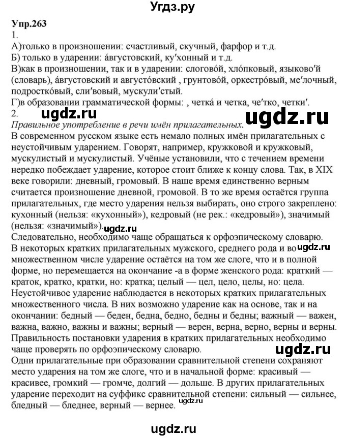 ГДЗ (Решебник к учебнику 2015) по русскому языку 6 класс М.М. Разумовская / упражнение / 263