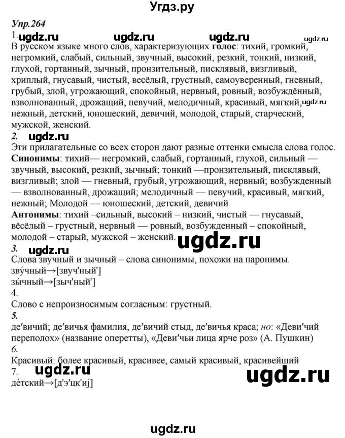 ГДЗ (Решебник к учебнику 2015) по русскому языку 6 класс М.М. Разумовская / упражнение / 264