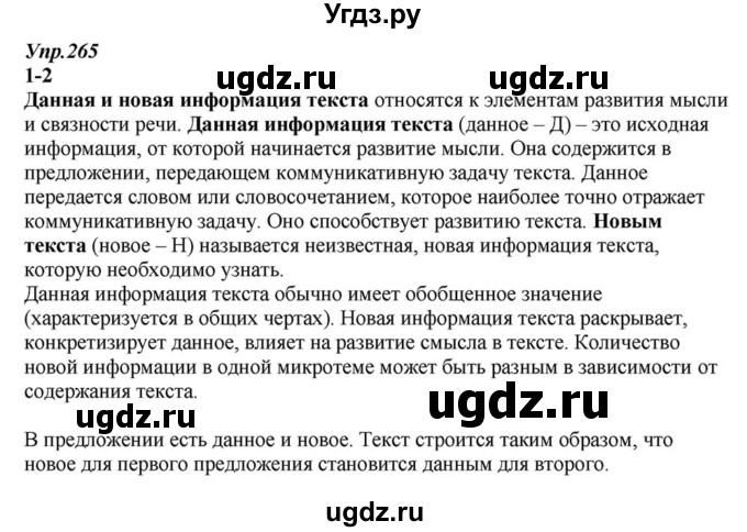 ГДЗ (Решебник к учебнику 2015) по русскому языку 6 класс М.М. Разумовская / упражнение / 265