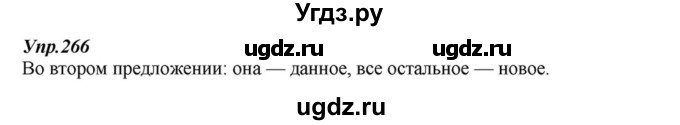ГДЗ (Решебник к учебнику 2015) по русскому языку 6 класс М.М. Разумовская / упражнение / 266