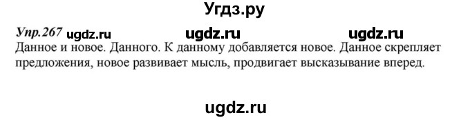 ГДЗ (Решебник к учебнику 2015) по русскому языку 6 класс М.М. Разумовская / упражнение / 267