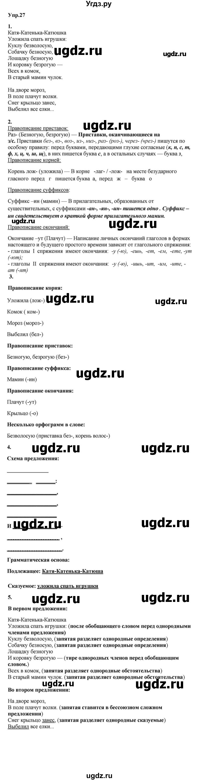 ГДЗ (Решебник к учебнику 2015) по русскому языку 6 класс М.М. Разумовская / упражнение / 27
