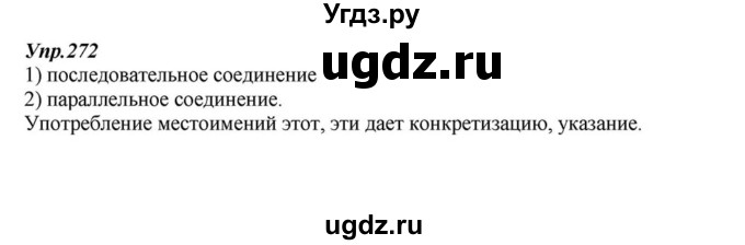 ГДЗ (Решебник к учебнику 2015) по русскому языку 6 класс М.М. Разумовская / упражнение / 272
