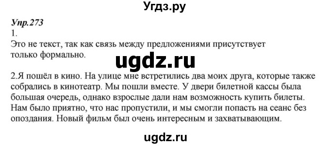 ГДЗ (Решебник к учебнику 2015) по русскому языку 6 класс М.М. Разумовская / упражнение / 273