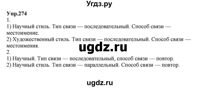 ГДЗ (Решебник к учебнику 2015) по русскому языку 6 класс М.М. Разумовская / упражнение / 274