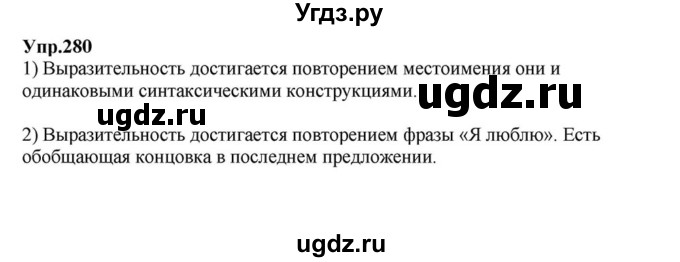 ГДЗ (Решебник к учебнику 2015) по русскому языку 6 класс М.М. Разумовская / упражнение / 280