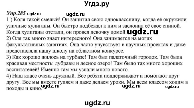 ГДЗ (Решебник к учебнику 2015) по русскому языку 6 класс М.М. Разумовская / упражнение / 285