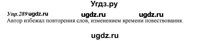 ГДЗ (Решебник к учебнику 2015) по русскому языку 6 класс М.М. Разумовская / упражнение / 289