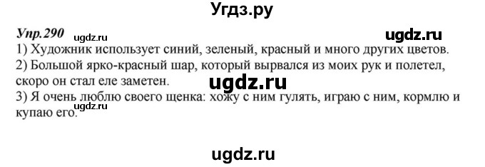 ГДЗ (Решебник к учебнику 2015) по русскому языку 6 класс М.М. Разумовская / упражнение / 290