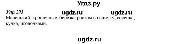 ГДЗ (Решебник к учебнику 2015) по русскому языку 6 класс М.М. Разумовская / упражнение / 293