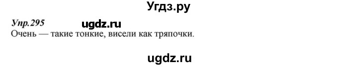 ГДЗ (Решебник к учебнику 2015) по русскому языку 6 класс М.М. Разумовская / упражнение / 295