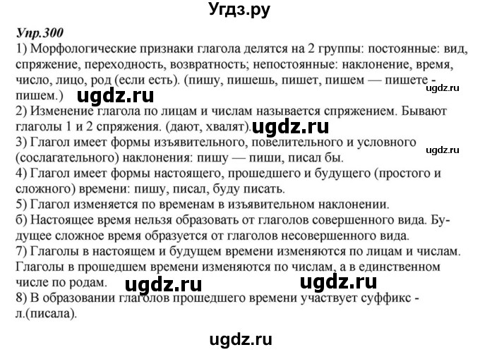 ГДЗ (Решебник к учебнику 2015) по русскому языку 6 класс М.М. Разумовская / упражнение / 300