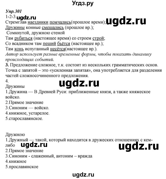 ГДЗ (Решебник к учебнику 2015) по русскому языку 6 класс М.М. Разумовская / упражнение / 301