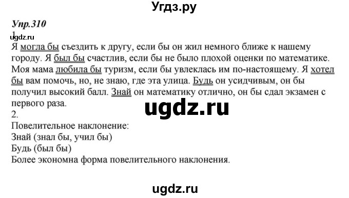 ГДЗ (Решебник к учебнику 2015) по русскому языку 6 класс М.М. Разумовская / упражнение / 310
