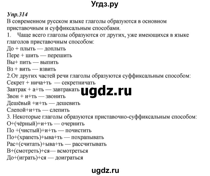 ГДЗ (Решебник к учебнику 2015) по русскому языку 6 класс М.М. Разумовская / упражнение / 314