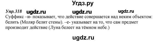 ГДЗ (Решебник к учебнику 2015) по русскому языку 6 класс М.М. Разумовская / упражнение / 318