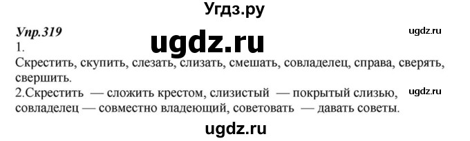 ГДЗ (Решебник к учебнику 2015) по русскому языку 6 класс М.М. Разумовская / упражнение / 319