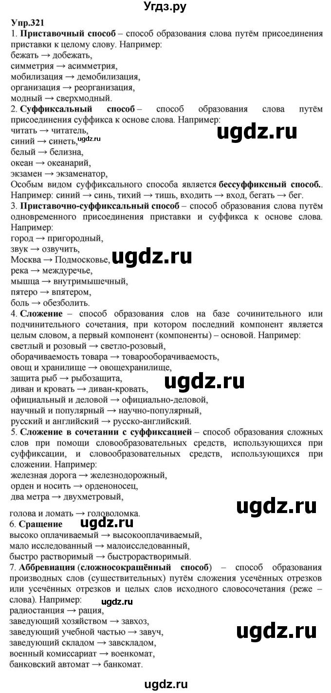 ГДЗ (Решебник к учебнику 2015) по русскому языку 6 класс М.М. Разумовская / упражнение / 321