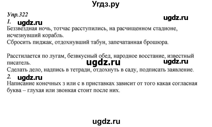 ГДЗ (Решебник к учебнику 2015) по русскому языку 6 класс М.М. Разумовская / упражнение / 322