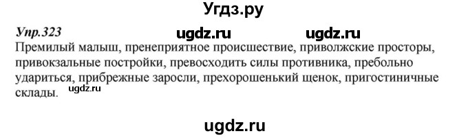 ГДЗ (Решебник к учебнику 2015) по русскому языку 6 класс М.М. Разумовская / упражнение / 323
