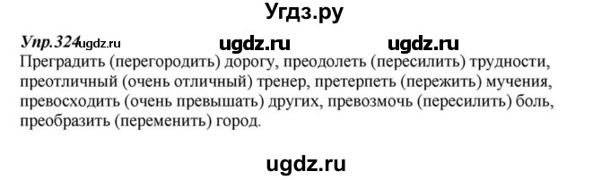 ГДЗ (Решебник к учебнику 2015) по русскому языку 6 класс М.М. Разумовская / упражнение / 324