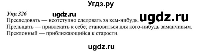 ГДЗ (Решебник к учебнику 2015) по русскому языку 6 класс М.М. Разумовская / упражнение / 326