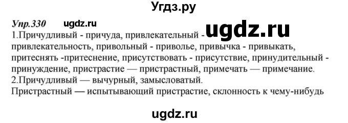 ГДЗ (Решебник к учебнику 2015) по русскому языку 6 класс М.М. Разумовская / упражнение / 330