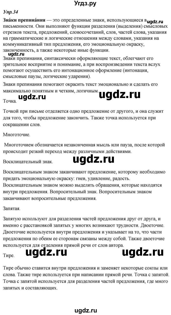 ГДЗ (Решебник к учебнику 2015) по русскому языку 6 класс М.М. Разумовская / упражнение / 34