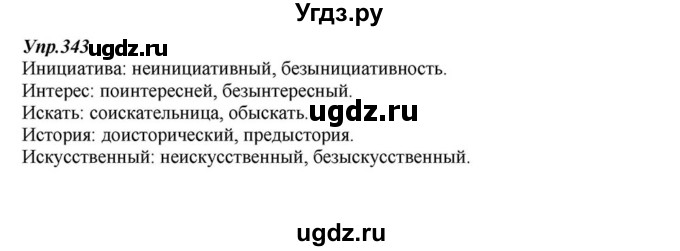 ГДЗ (Решебник к учебнику 2015) по русскому языку 6 класс М.М. Разумовская / упражнение / 343