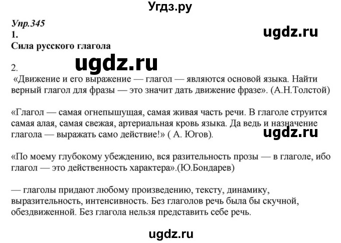ГДЗ (Решебник к учебнику 2015) по русскому языку 6 класс М.М. Разумовская / упражнение / 345