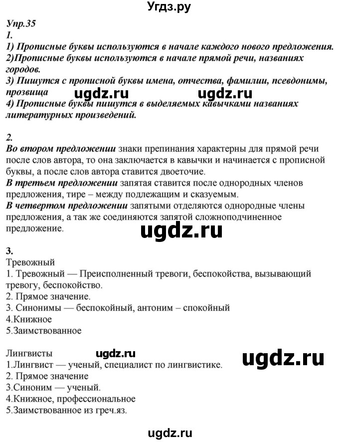 ГДЗ (Решебник к учебнику 2015) по русскому языку 6 класс М.М. Разумовская / упражнение / 35