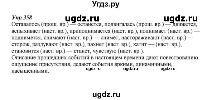 ГДЗ (Решебник к учебнику 2015) по русскому языку 6 класс М.М. Разумовская / упражнение / 358