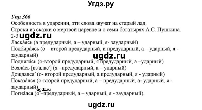 ГДЗ (Решебник к учебнику 2015) по русскому языку 6 класс М.М. Разумовская / упражнение / 366