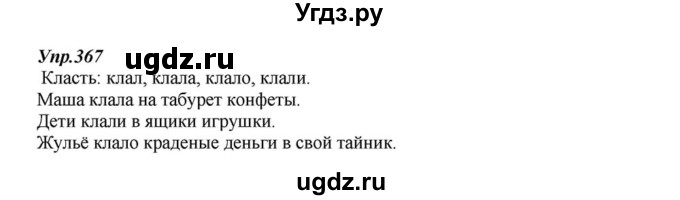 ГДЗ (Решебник к учебнику 2015) по русскому языку 6 класс М.М. Разумовская / упражнение / 367