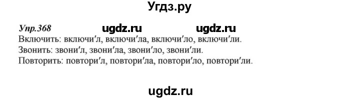 ГДЗ (Решебник к учебнику 2015) по русскому языку 6 класс М.М. Разумовская / упражнение / 368