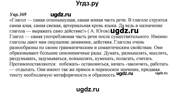 ГДЗ (Решебник к учебнику 2015) по русскому языку 6 класс М.М. Разумовская / упражнение / 369