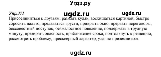 ГДЗ (Решебник к учебнику 2015) по русскому языку 6 класс М.М. Разумовская / упражнение / 371