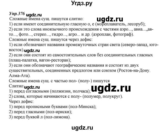 ГДЗ (Решебник к учебнику 2015) по русскому языку 6 класс М.М. Разумовская / упражнение / 376