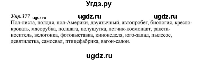 ГДЗ (Решебник к учебнику 2015) по русскому языку 6 класс М.М. Разумовская / упражнение / 377