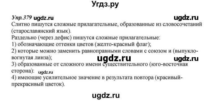 ГДЗ (Решебник к учебнику 2015) по русскому языку 6 класс М.М. Разумовская / упражнение / 379