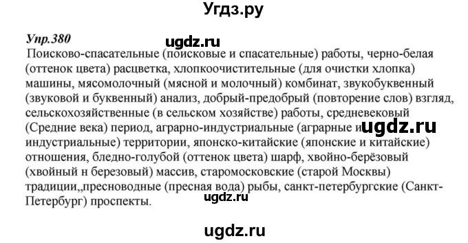 ГДЗ (Решебник к учебнику 2015) по русскому языку 6 класс М.М. Разумовская / упражнение / 380