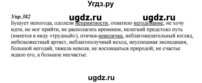 ГДЗ (Решебник к учебнику 2015) по русскому языку 6 класс М.М. Разумовская / упражнение / 382