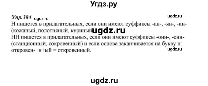 ГДЗ (Решебник к учебнику 2015) по русскому языку 6 класс М.М. Разумовская / упражнение / 384
