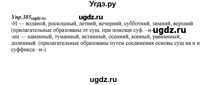 ГДЗ (Решебник к учебнику 2015) по русскому языку 6 класс М.М. Разумовская / упражнение / 385